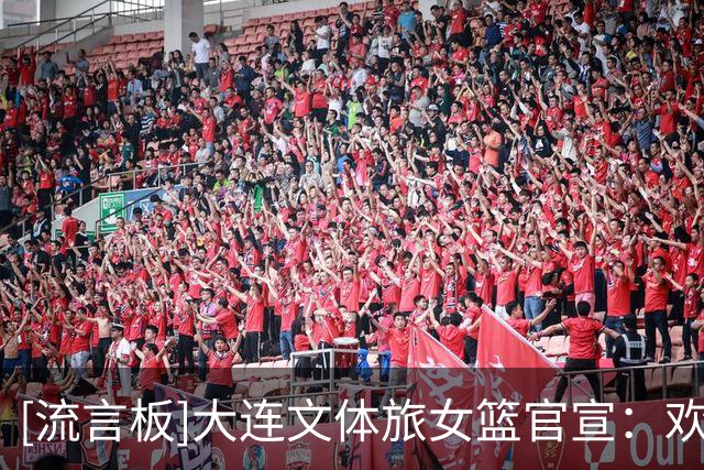 [流言板]大连文体旅女篮官宣：欢迎状元秀方敏加盟大连文体旅女篮！